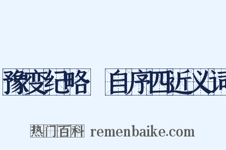 豫变纪略·自序四近义词是什么意思的图片